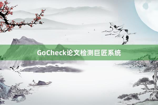 GoCheck论文检测巨匠系统